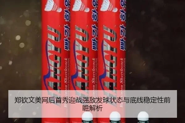 郑钦文美网后首秀迎战强敌发球状态与底线稳定性前瞻解析