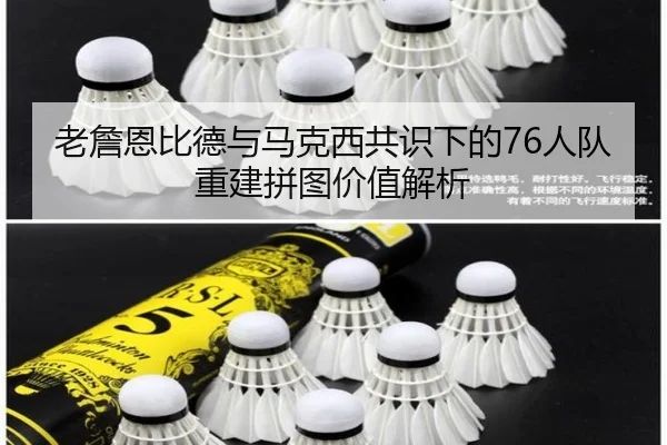 老詹恩比德与马克西共识下的76人队重建拼图价值解析（MKSports）